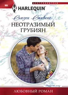 Обложка: Неотразимый грубиян