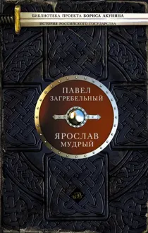Обложка: Ярослав Мудрый