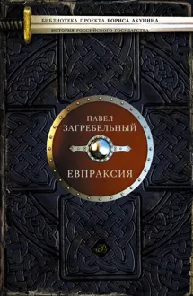 Обложка: Евпраксия