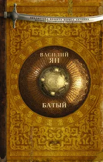 Обложка: Батый