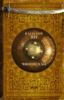 Обложка: Чингисхан