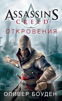 Обложка: Assassin's Creed. Откровения