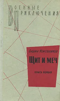 Обложка: 1. Щит и меч. Книга первая
