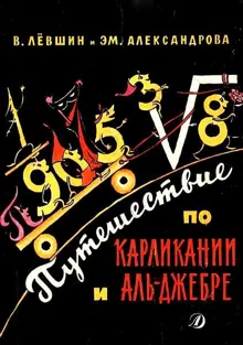 Обложка: Путешествие по Карликании и Аль-Джебре