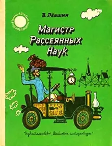 Обложка: Магистр Рассеянных Наук