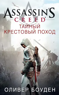 Обложка: Assassin's Creed. Тайный крестовый поход