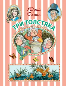 Обложка: Три толстяка
