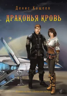 Обложка: Драконья кровь