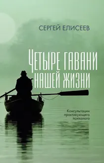 Обложка: Четыре гавани нашей жизни