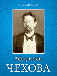 Обложка: Афоризмы Чехова