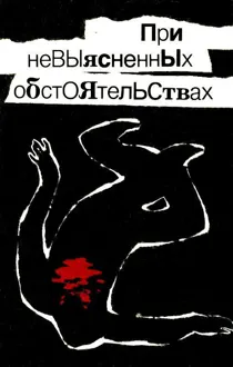 Обложка: При невыясненных обстоятельствах