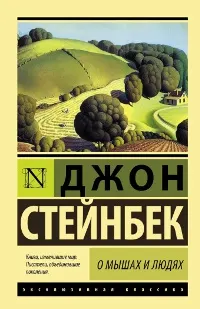 Обложка: О мышах и о людях