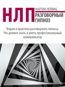 Обложка: НЛП. Разговорный гипноз