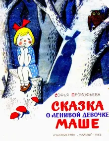 Обложка: Сказка о ленивой девочке Маше