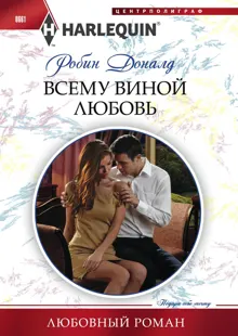 Обложка: Всему виной любовь