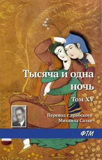 Обложка: Тысяча и одна ночь. Том 15