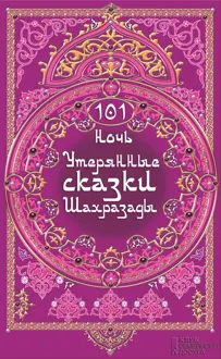 Обложка: 101 ночь. Утерянные сказки Шахразады