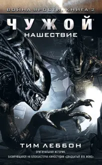 Обложка: Чужой: Нашествие
