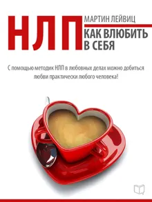 Обложка: НЛП-технологии. Как влюбить в себя