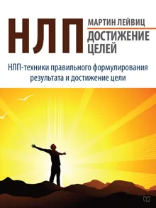 Обложка: НЛП. Достижение целей