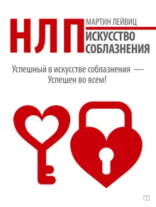 Обложка: НЛП. Искусство соблазнения