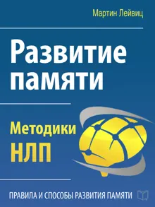 Обложка: Развитие памяти. Методики НЛП