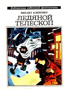 Обложка: Ледяной телескоп