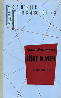 Обложка: 2. Щит и меч. Книга вторая
