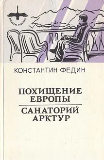 Обложка: Санаторий Арктур