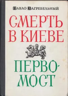 Обложка: Смерть в Киеве
