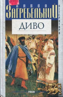 Обложка: Диво