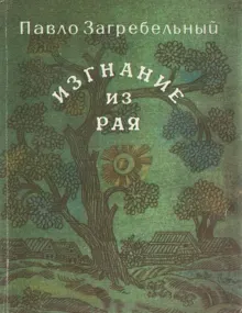 Обложка: Изгнание из рая