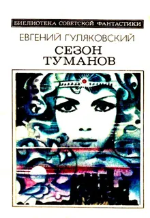 Обложка: Сезон туманов