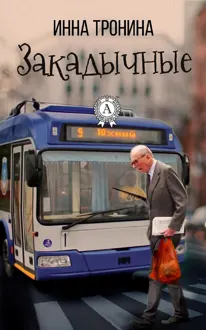 Обложка: Закадычные