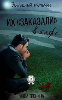 Обложка: Их «заказали» в кафе