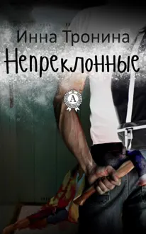 Обложка: Непреклонные