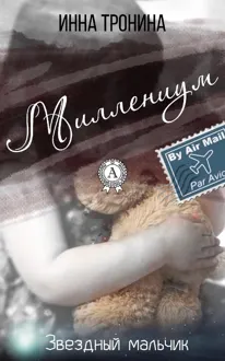 Обложка: Миллениум