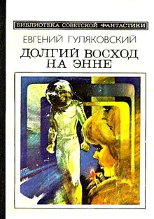 Обложка: Долгий восход на Энне