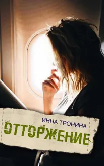 Обложка: Отторжение