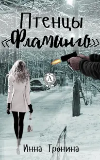 Обложка: Птенцы «Фламинго»
