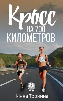 Обложка: Кросс на 700 километров