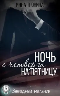 Обложка: Ночь с четверга на пятницу