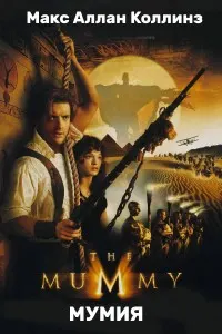 Обложка: Мумия