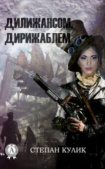 Обложка: Дилижансом, дирижаблем