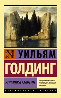 Обложка: Воришка Мартин
