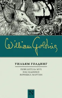 Обложка: Повелитель мух. Наследники. Воришка Мартин