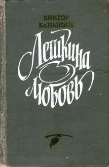 Обложка: Лешкина любовь