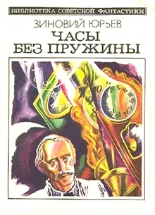 Обложка: Часы без пружины