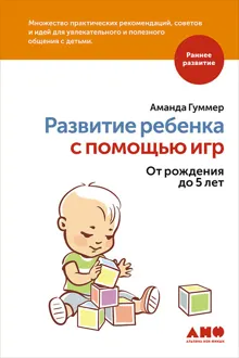 Обложка: Развитие ребенка с помощью игр. От рождения до 5 лет