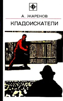 Обложка: Кладоискатели